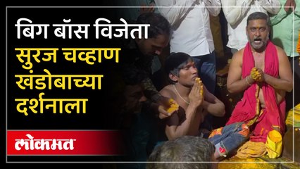 बिग बॉस विजेता सूरजने घेतले खंडोबा अन् मोरगावच्या बाप्पाचे दर्शन