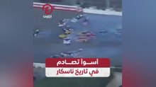 أسوأ تصادم في تاريخ ناسكار