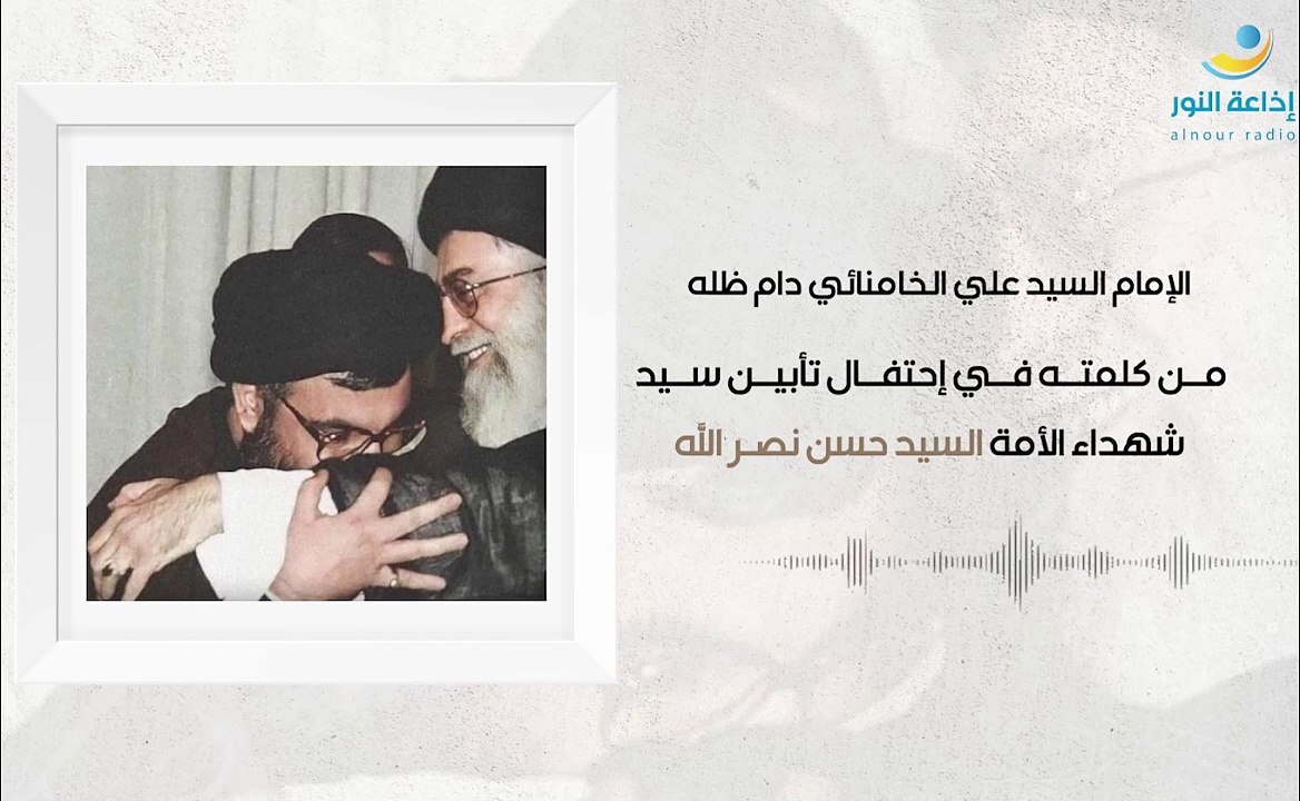 من كلمة الإمام السيد علي الخامنائي في إحتفال تأبين سيد شهداء الأمة السيد حسن نصرالله | 2024-10-08