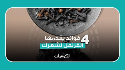 4 فوائد يقدمها القرنفل لشعرِك