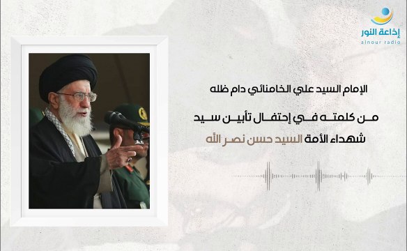 من كلمة الإمام السيد علي الخامنائي في إحتفال تأبين سيد شهداء الأمة السيد حسن نصرالله | 2024-10-08