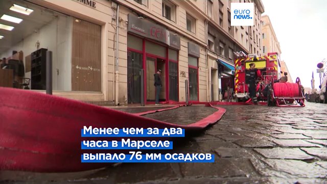 Франция: ливень, обрушившийся на Марсель, затопил несколько районов города