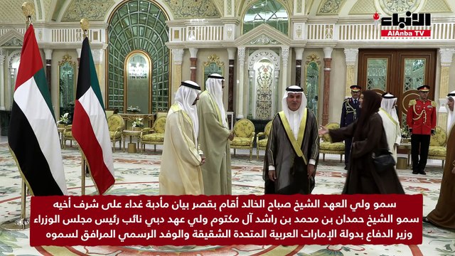 سمو ولي العهد الشيخ صباح الخالد أقام بقصر بيان مأدبة غداء على شرف أخيه سمو الشيخ حمدان بن محمد بن راشد آل مكتوم ولي عهد دبي