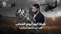 قنبلة اليورانيوم المنضب.. هل استخدمتها إسرائيل؟