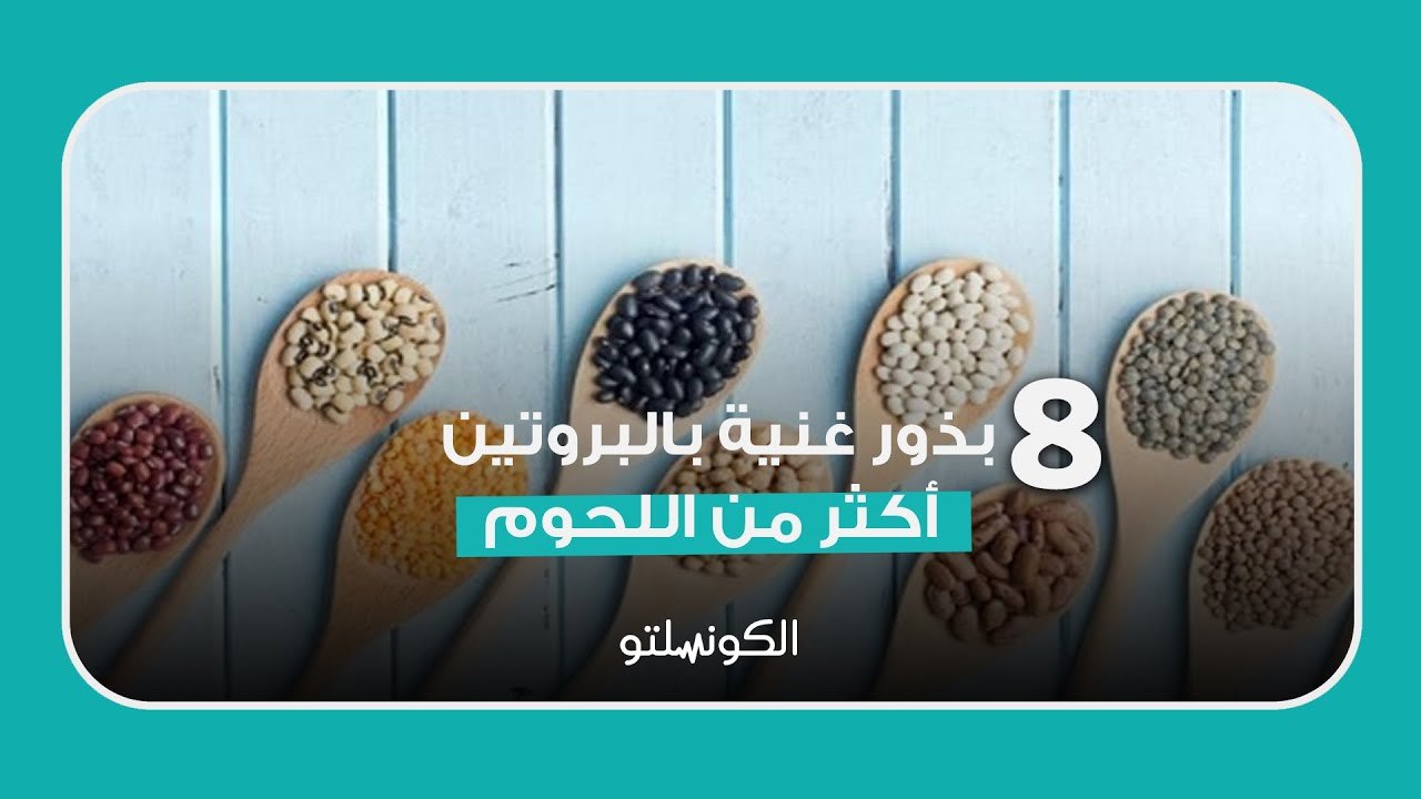 8 بذور غنية بالبروتين أكثر من اللحوم