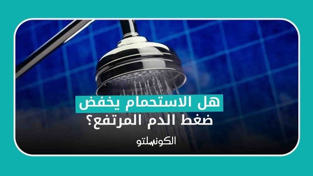 هل الاستحمام يخفض ضغط الدم المرتفع؟