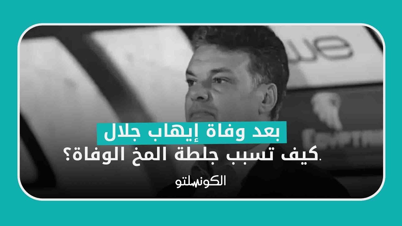 بعد وفاة إيهاب جلال..كيف تسبب جلطة المخ الوفاة؟