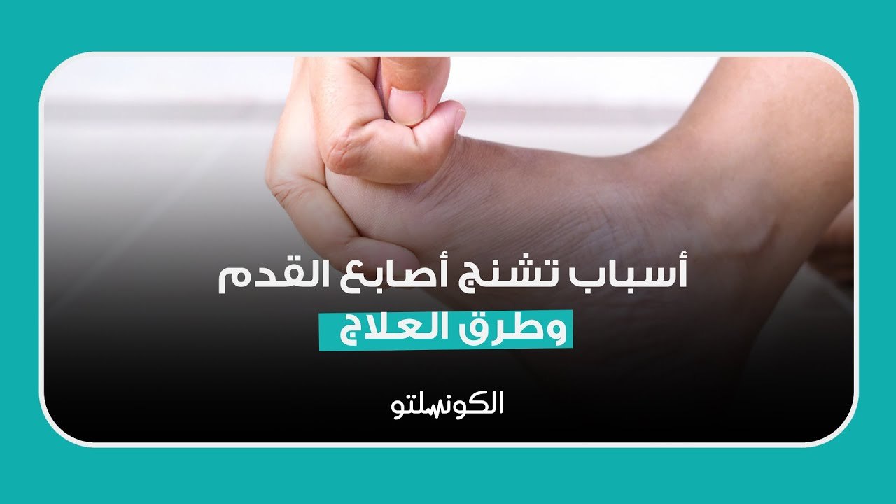 ما أسباب تشنج أصابع القدم وطرق العلاج؟