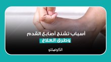ما أسباب تشنج أصابع القدم وطرق العلاج؟