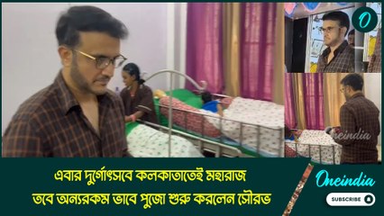 এবার দুর্গোৎসবে কলকাতাতেই মহারাজ, তবে অন্যরকম ভাবে পুজো শুরু করলেন সৌরভ
