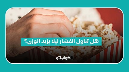 هل تناول الفشار ليلا يزيد الوزن؟