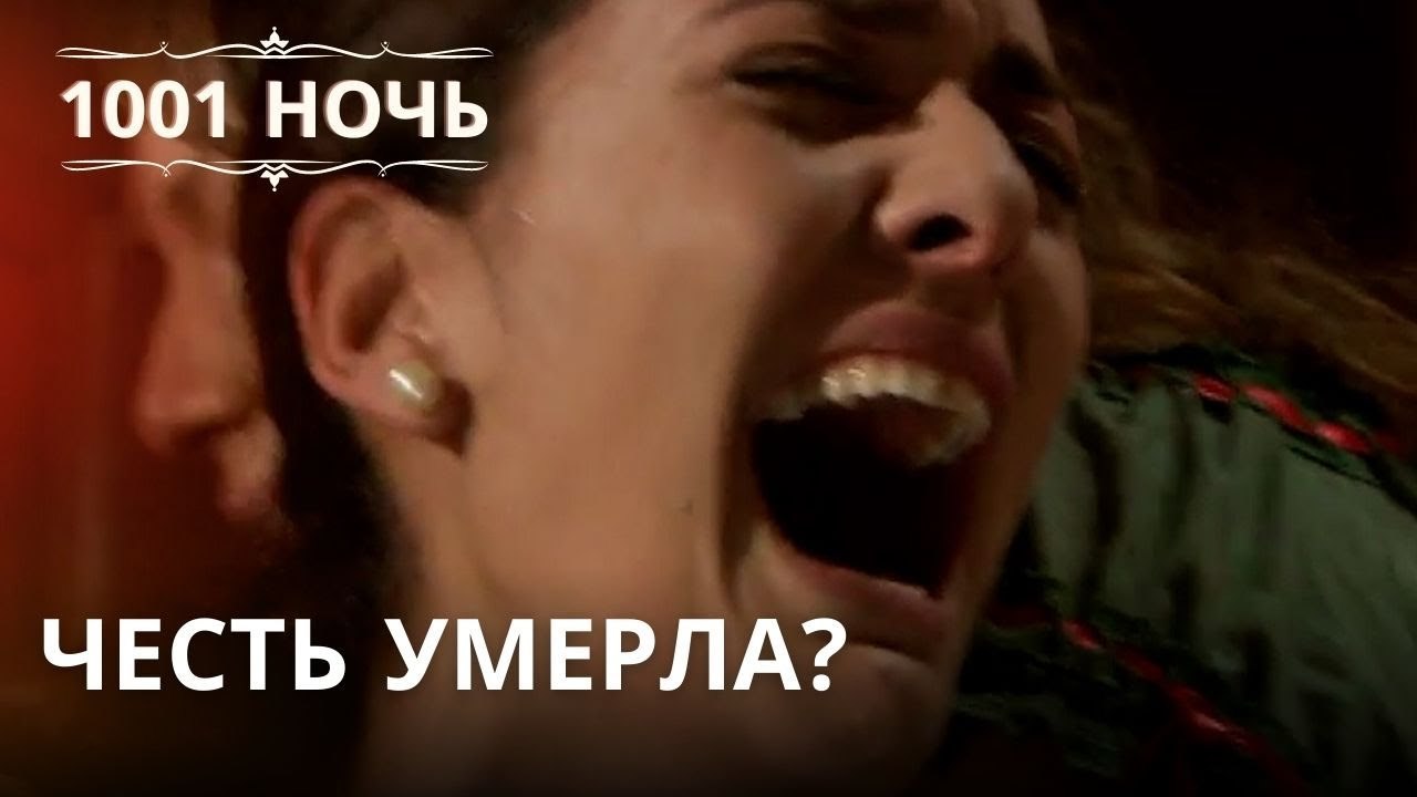 Честь умерла? | 1001 ночь - Эпизод 34