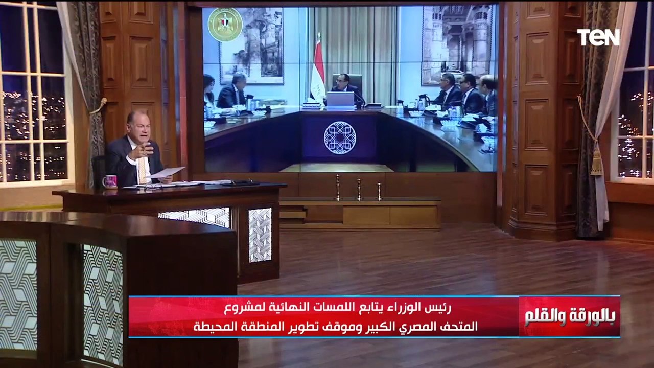 مناقشة اللمسات النهائية لافتتاح المتحف المصري ا...