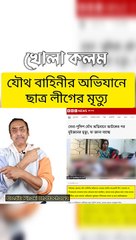 আসিফ নজরুলের বিচার বর্হিভূত ছাত্রলীগ নিধন কর্মসূচি পালন #kholakolom68 #nazmultimes #news #PinakiBhattacharya