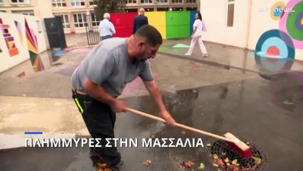 Γαλλία: Πλημμύρες στην Μασσαλία μετά την δυνατή νεροποντή