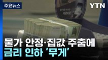 물가 안정·집값 주춤에...금리 인하 '무게' / YTN