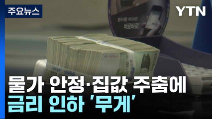 물가 안정·집값 주춤에...금리 인하 '무게' / YTN