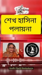 শেখ হাসিনা ১ নাম্বার পোল্টিবাজ মহিলা, বলেছিলো পালাবে না কিন্তূ এখন সে দিশেহারা