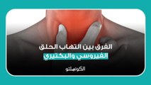 ما الفرق بين التهاب الحلق الفيروسي والبكتيري؟