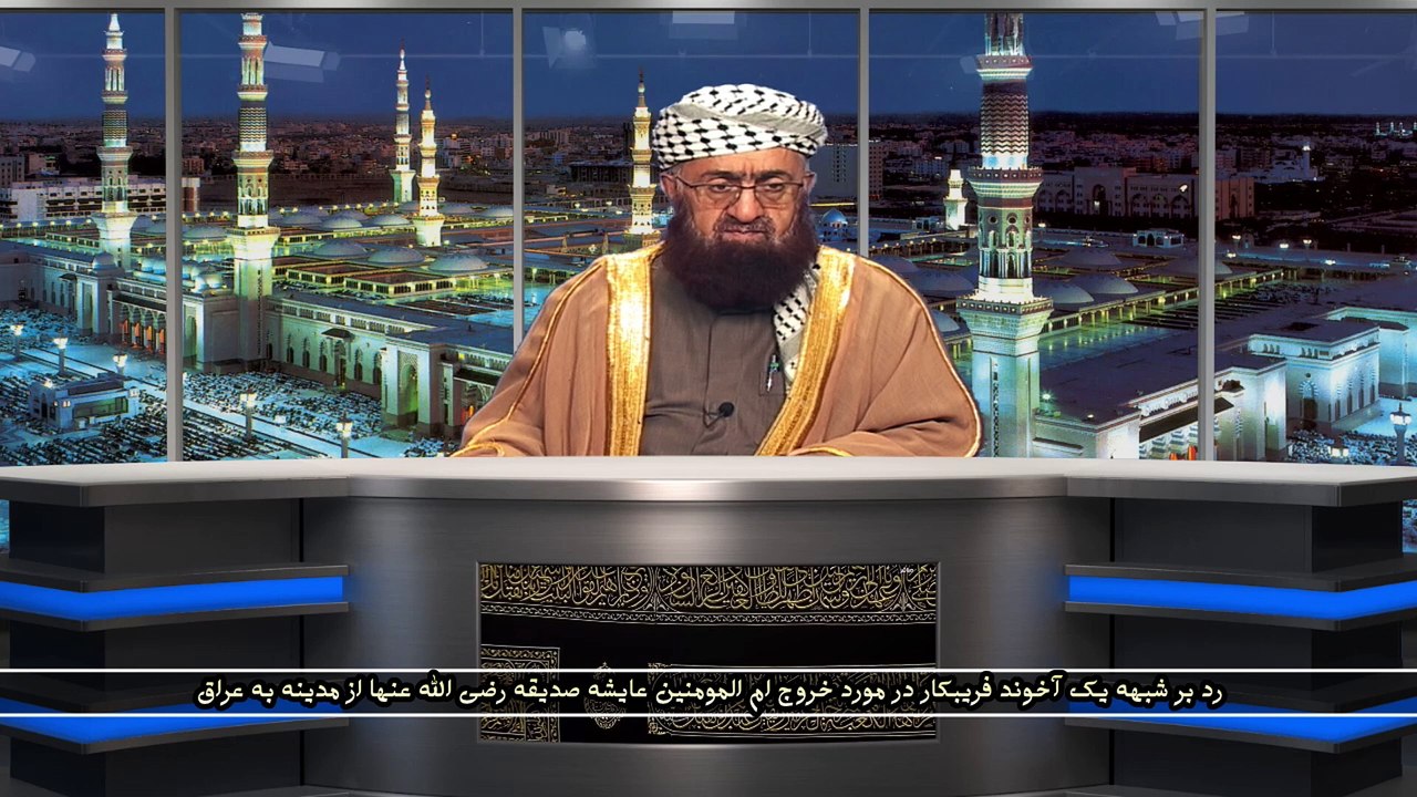 رد بر شبهه یک آخوند فریبکار در مورد خروج ام المومنین عایشه صدیقه رضی الله عنها از مدینه به عراق