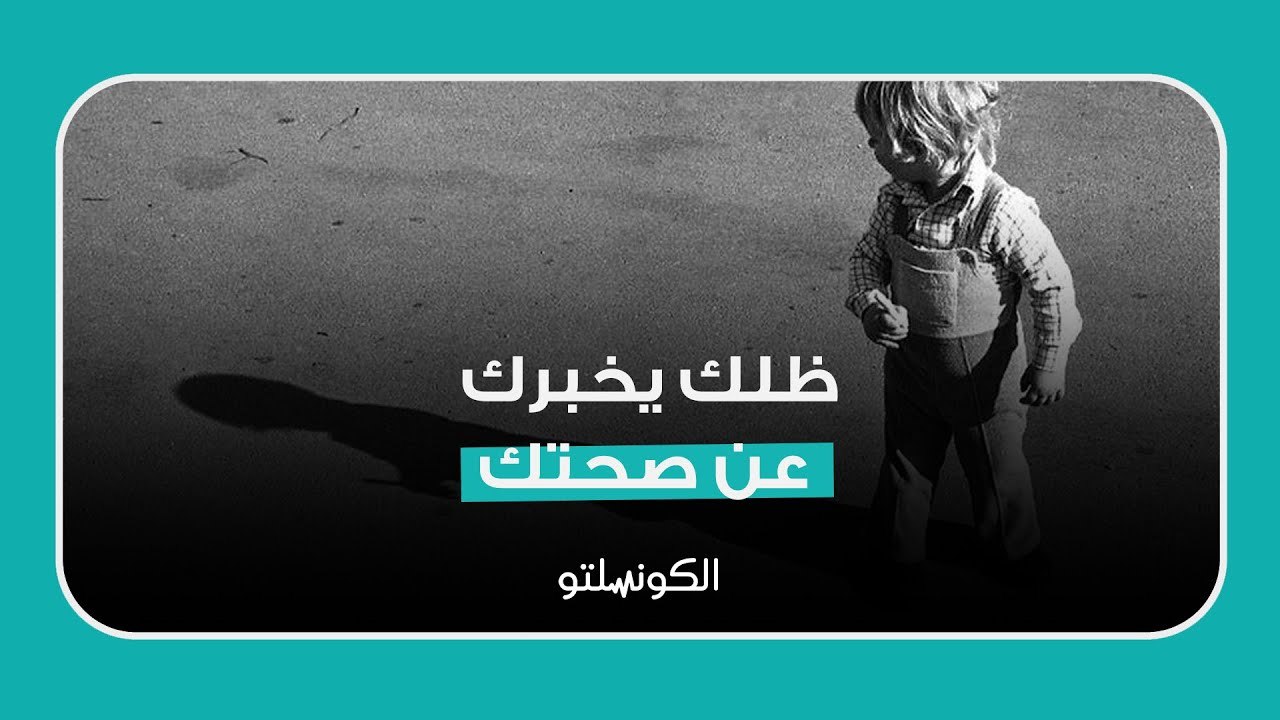 ظلك يخبرك عن صحتك- اكتشف السر