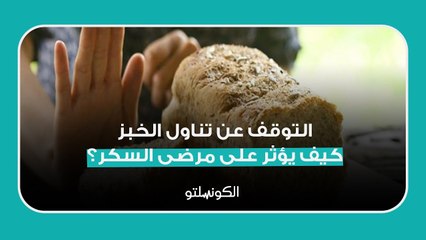 Download Video: التوقف عن تناول الخبز  كيف يؤثر على مرضى السكر؟