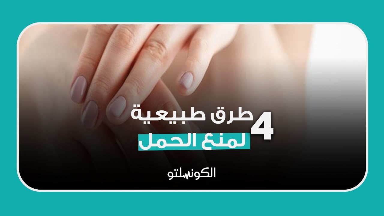 4 طرق طبيعية لمنع الحمل  هل تعرفيها؟