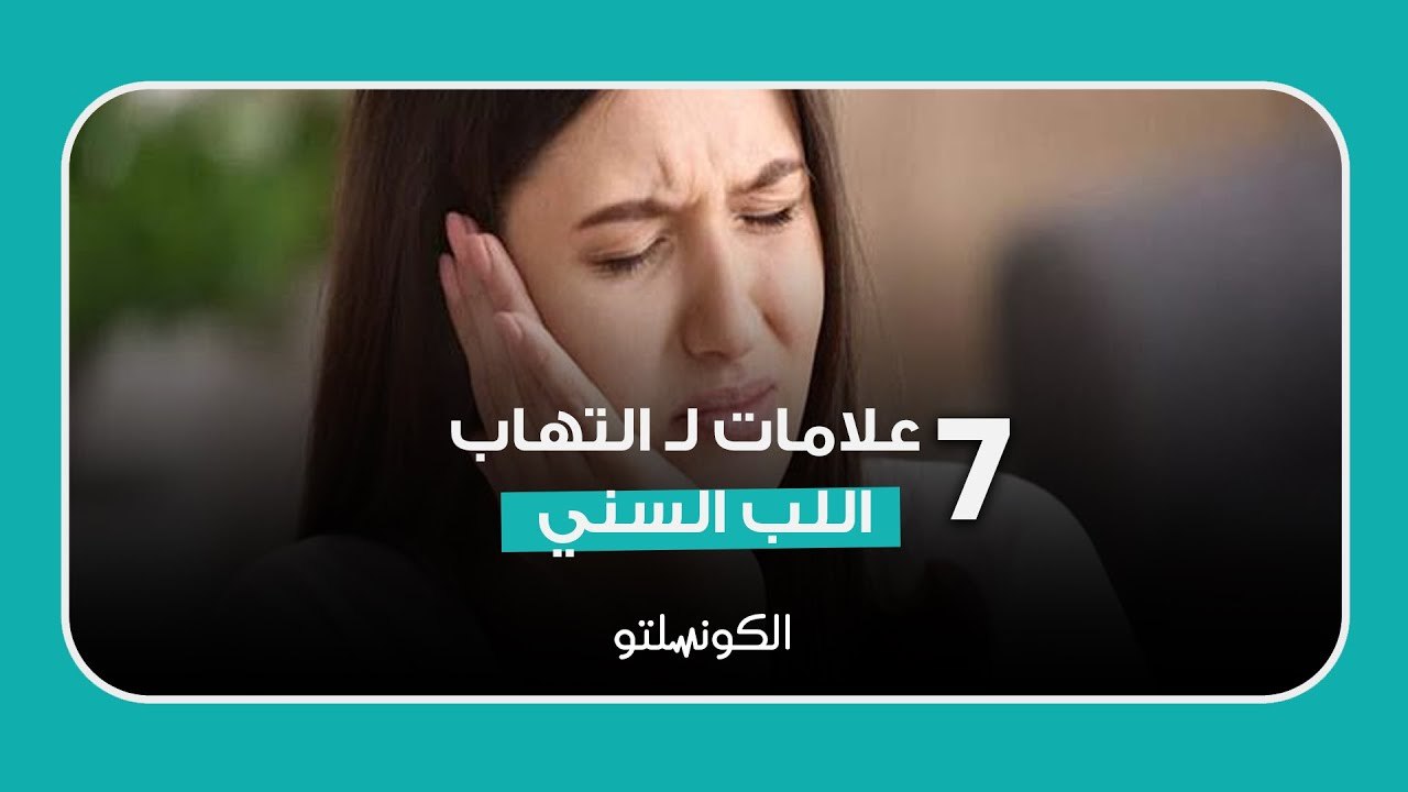 انقذ أسنانك  7علامات لـ التهاب اللب السني