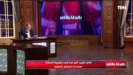 انتهى عصر تسقيع أراضى المصانع للأبد...تصريحات قوية من كامل الوزير و مفاجأة بشأن المصانع المتعثرة