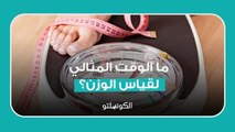 لمتبعي الدايت ...ما الوقت المثالي لقياس الوزن؟