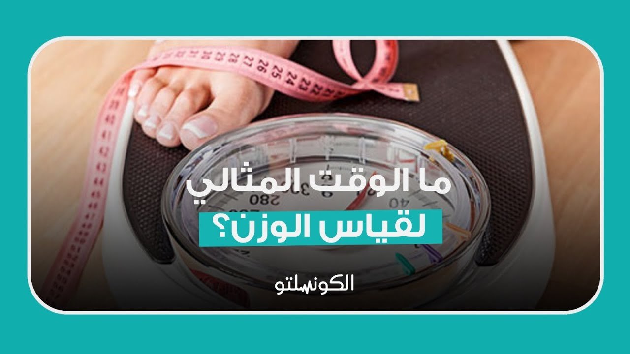 لمتبعي الدايت ...ما الوقت المثالي لقياس الوزن؟