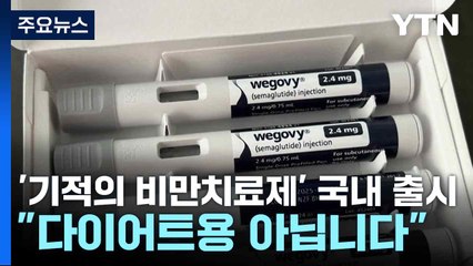 '기적의 비만치료제' 국내 출시..."다이어트용 아닙니다" / YTN