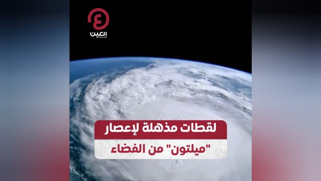 لقطات مذهلة لإعصار ميلتون من الفضاء