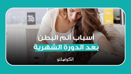 أسباب ألم البطن بعد الدورة الشهرية