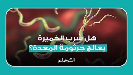 هل شرب الخميرة يعالج جرثومة المعدة؟