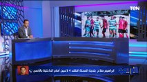 إبراهيم صلاح: إمام عاشور محتاج يراجع نفسه في اللي بيعمله.. ودونجا يستحق الانضمام للمنتخب