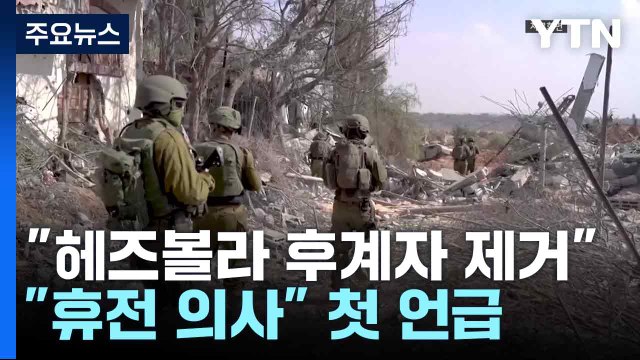 네타냐후 헤즈볼라 후계자도 제거 ...헤즈볼라 휴전 의사 첫 언급 / YTN