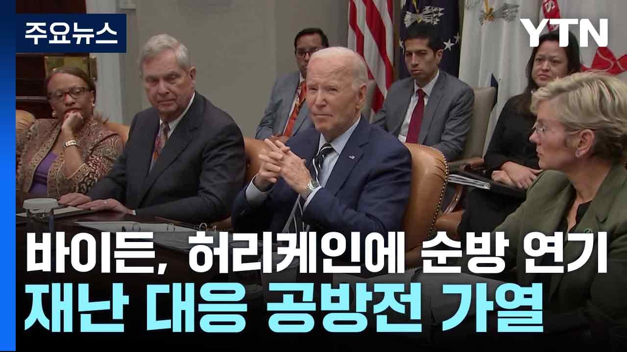 바이든, 허리케인에 순방 연기...재난 대응 공방전 가열 / YTN