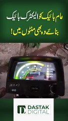 Informatics Video: Make Your Common Bick an Electric Bick ⚡