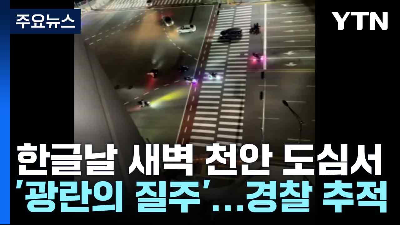 한글날 새벽 천안 도심서 '광란의 질주'...경찰 추적 / YTN