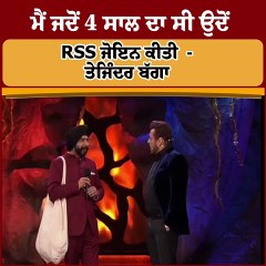 ਮੈਂ ਜਦੋਂ 4 ਸਾਲ ਦਾ ਸੀ ਉਦੋਂ  RSS ਜੋਇਨ ਕੀਤੀ  - ਤੇਜਿੰਦਰ ਬੱਗਾ