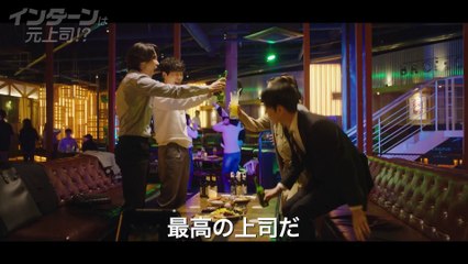 インターンは元上司！？ | show | 2020 | Official Trailer