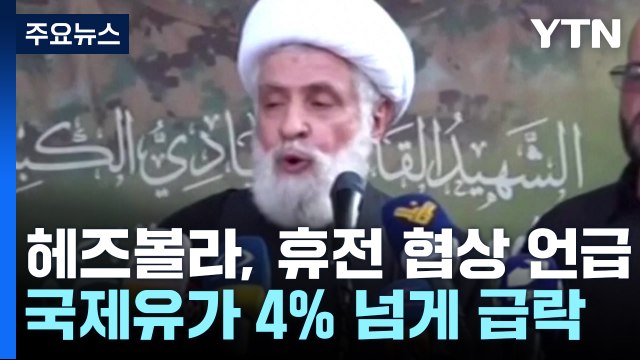 헤즈볼라 이례적 '휴전 협상' 언급에 유가 급락...이스라엘 국방, 방미 연기 / YTN