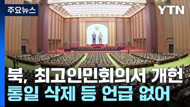 북, 최고인민회의서 헌법 개정...'통일 삭제' 등 언급은 없어 / YTN