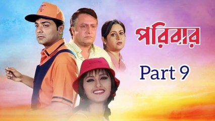 Download Video: Paribar Bengali Movie | Part 9 | Prosenjit Chatterjee | Rachana Banerjee | Ranjit Mallick | Anuradha Roy | Anamika Saha | Dulal Lahiri | Drama Movie | Bengali Movie Creation | HD |