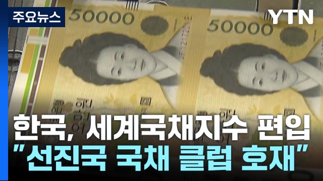 한국, 세계국채지수 편입... 75조 해외자금 유입 / YTN