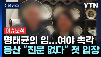 시선 쏠린 명태균의 입...대통령실 "친분 없다" / YTN