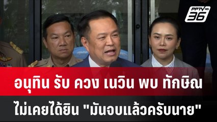 อนุทิน รับ ควง เนวิน พบ ทักษิณ ไม่เคยได้ยินคำว่า"มันจบแล้วครับนาย"  | โชว์ข่าวเช้านี้ | 9 ต.ค. 67