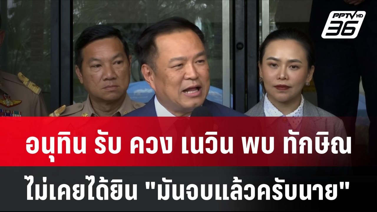อนุทิน รับ ควง เนวิน พบ ทักษิณ ไม่เคยได้ยินคำว่า"มันจบแล้วครับนาย"  | โชว์ข่าวเช้านี้ | 9 ต.ค. 67