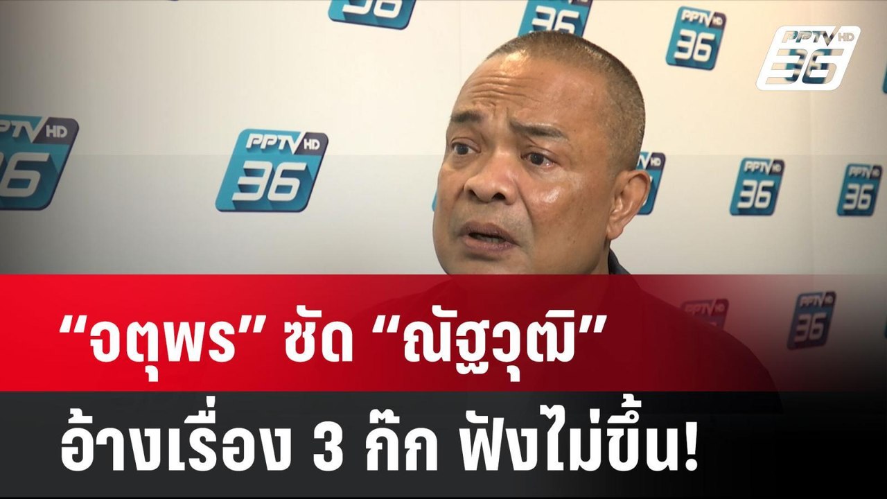 “จตุพร” ซัด “ณัฐวุฒิ” ตระบัดสัตย์อ้างเรื่อง 3 ก...